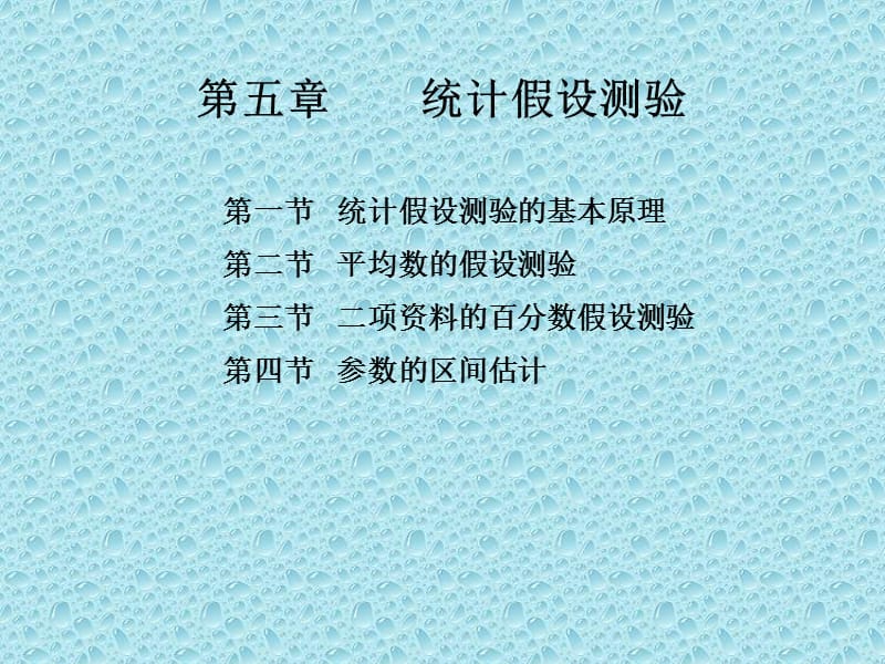 第五章统计假设测验.ppt_第1页