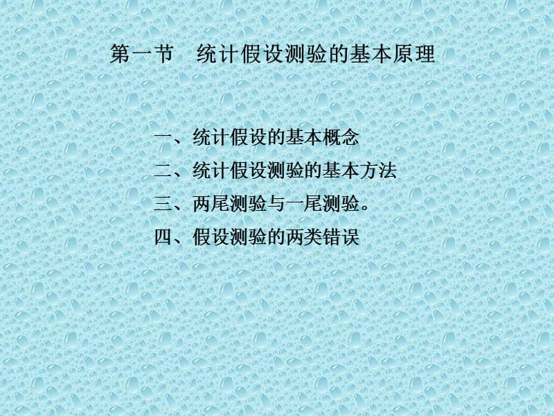 第五章统计假设测验.ppt_第2页