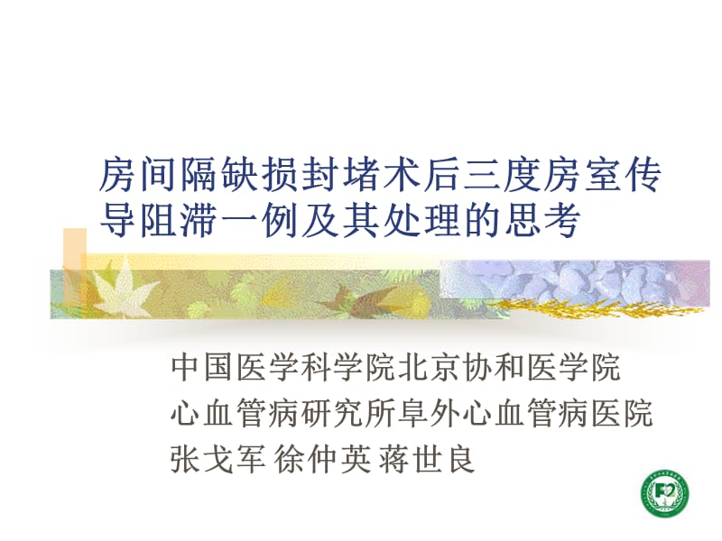 房间隔缺损封堵术后三度房室传导阻滞一例及其处理的思考.ppt_第1页