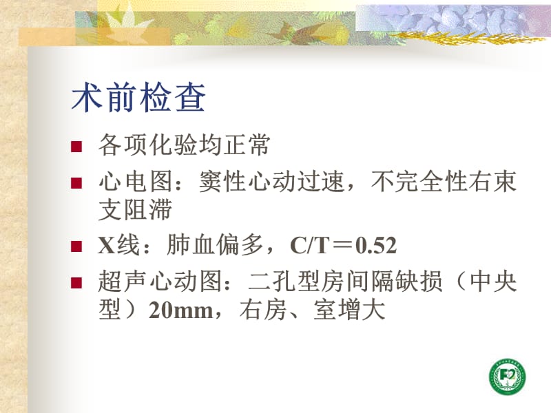 房间隔缺损封堵术后三度房室传导阻滞一例及其处理的思考.ppt_第3页