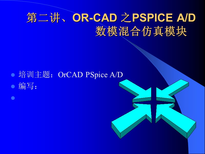 第二讲OR-CAD之PSPICEAD数模混合仿真模块.ppt_第1页