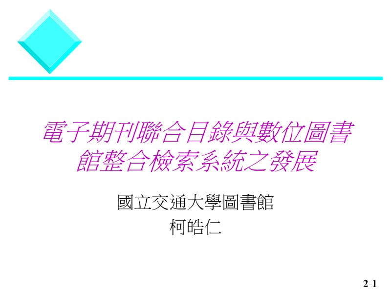 电子期刊联合目录与数位图书馆整合检索系统之发展.ppt_第1页