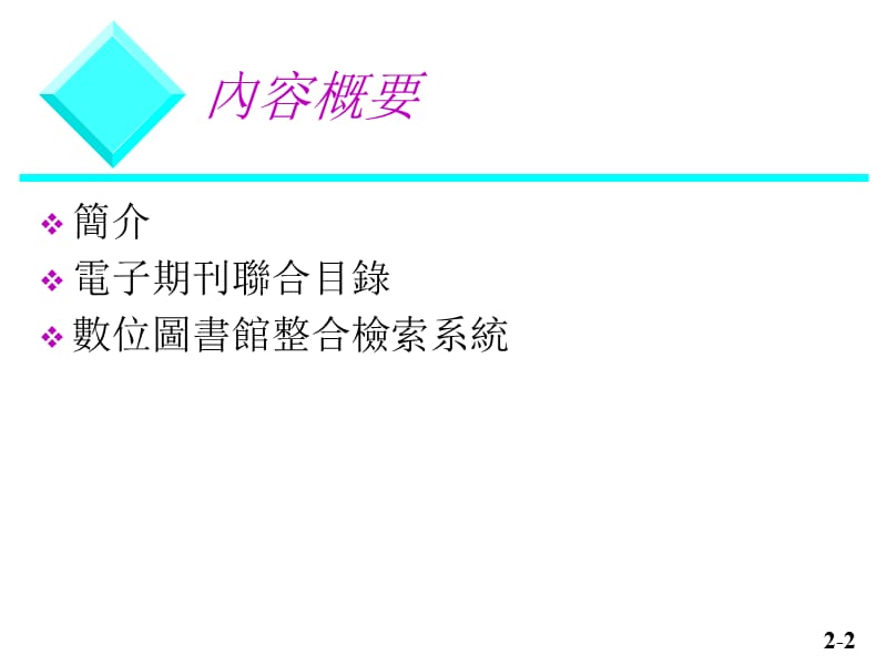 电子期刊联合目录与数位图书馆整合检索系统之发展.ppt_第2页