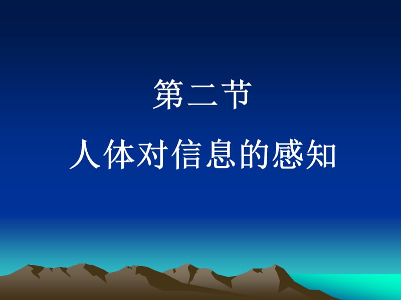 第二人体对信息的感知.ppt_第1页