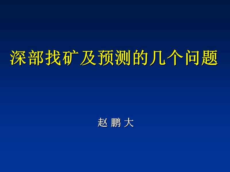 对深部找矿问题的几点看法.PPT_第1页