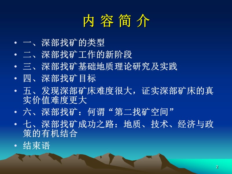 对深部找矿问题的几点看法.PPT_第2页