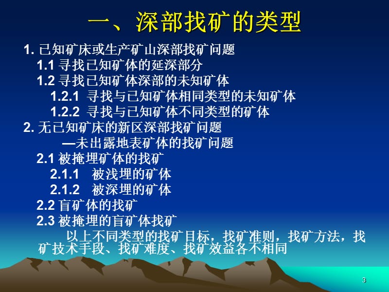 对深部找矿问题的几点看法.PPT_第3页