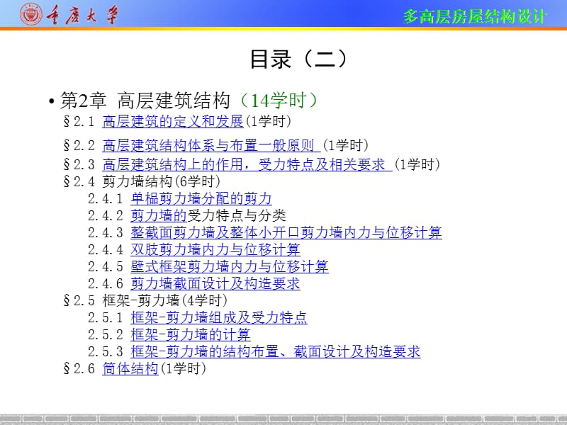 多高层房屋结构设计. 重庆大学210.ppt_第3页