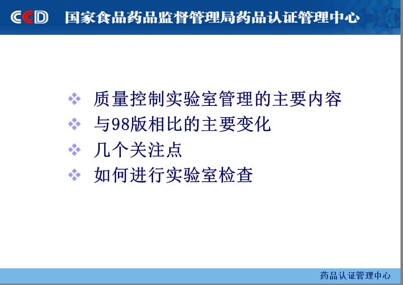质量控制实验室管理上海SFDA钱雪.ppt_第2页