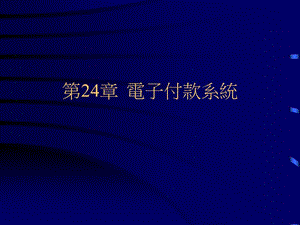 第24章电子付款系统.ppt