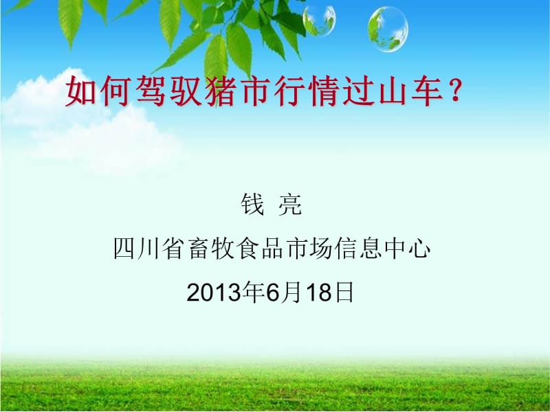 如何驾驭猪市行情过山车钱亮四川省畜牧食品市场信息中心.ppt_第1页