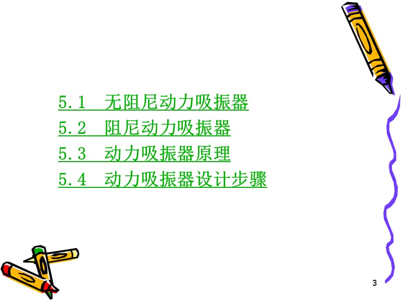 动力吸振.ppt_第3页