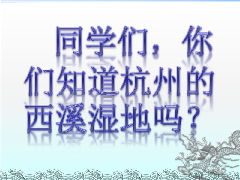 西溪湿地5.ppt_第2页