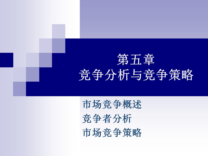 第五章竞争分析与竞争策略.ppt_第1页