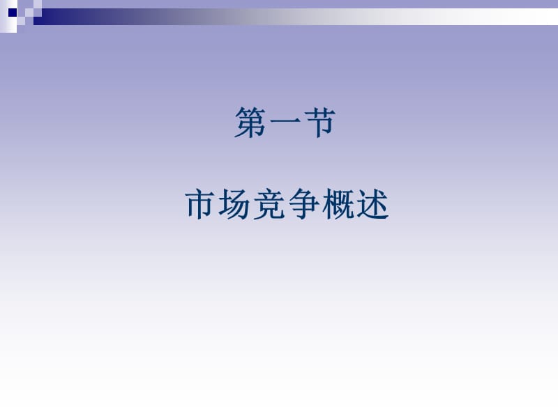 第五章竞争分析与竞争策略.ppt_第2页