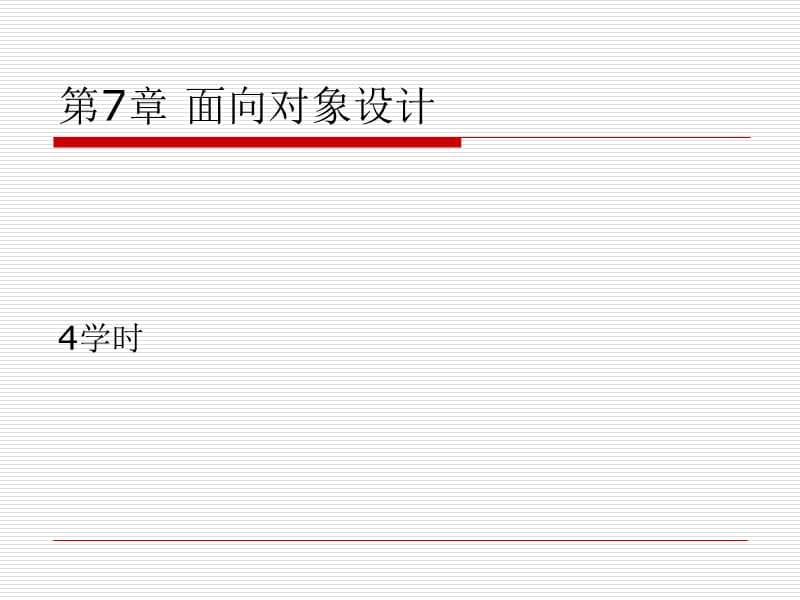 第7部分面向对象设计方案.ppt_第1页