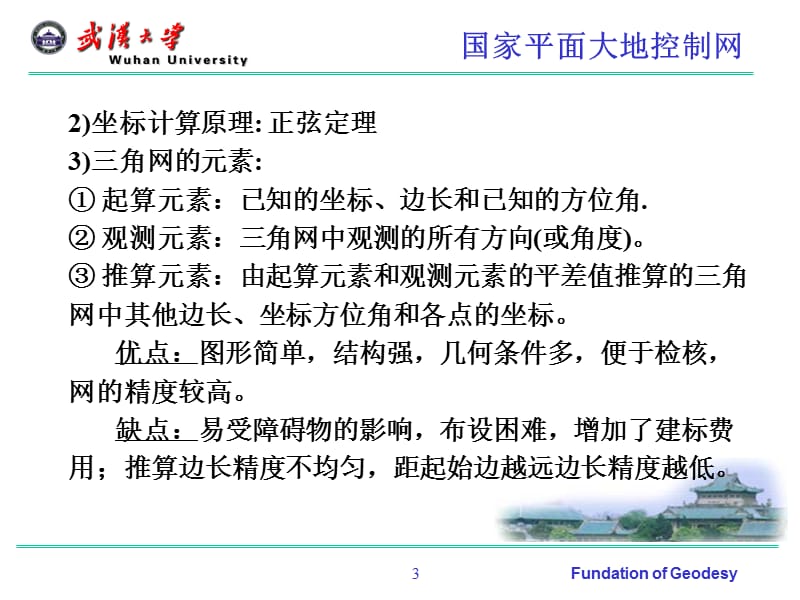 第五章大地测量基本技术与方法.ppt_第3页