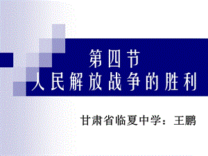 第四节人民解放战争的胜利.ppt