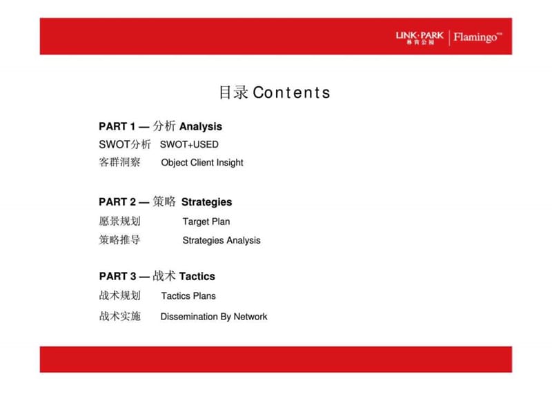 红鹤：林肯公园08.12-09.03跨年公关传播方案.ppt_第3页