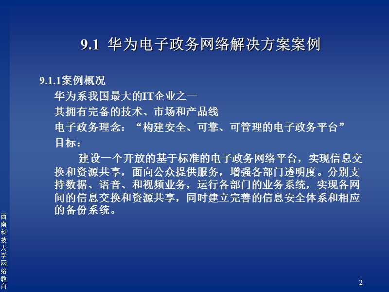 课件第9章电子政务解决方案案例.PPT_第2页