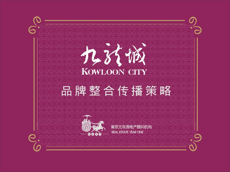 郑州市九龙城品牌策划推广策略.ppt_第1页