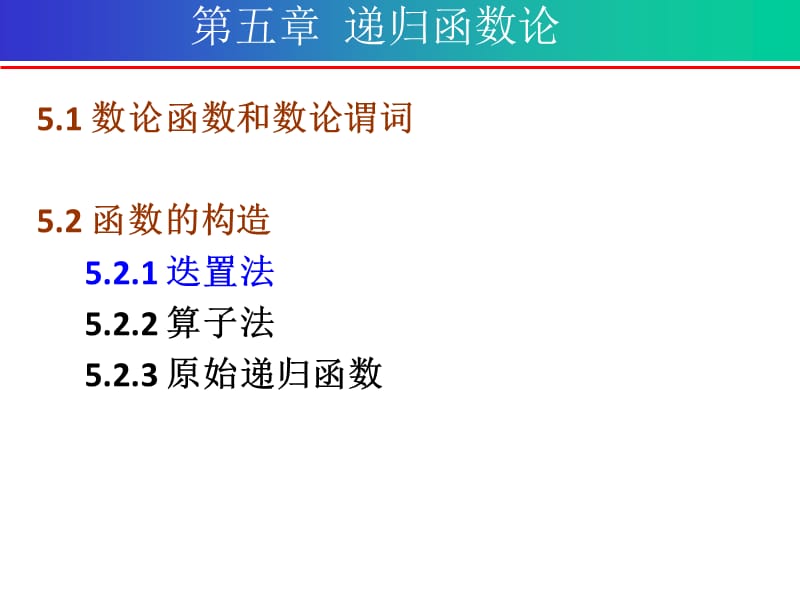 第五章递归函数论.ppt_第1页