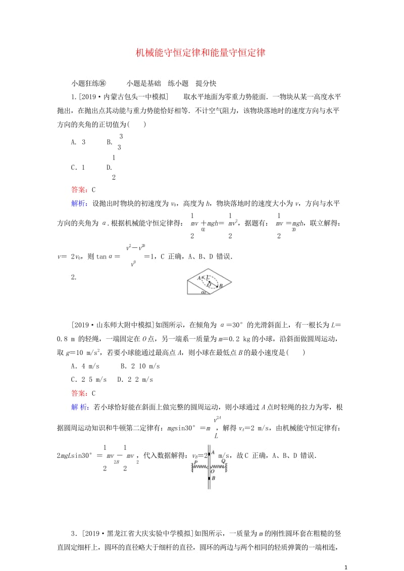 2020版高考物理一轮复习全程训练计划课练16机械能守恒定律和能量守恒定律含解析2019042939.wps_第1页