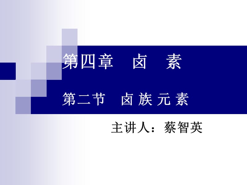 第四部分卤素第二部分卤族元素.ppt_第1页