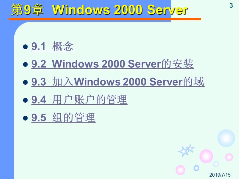 第9章Windows2000Server.ppt_第3页