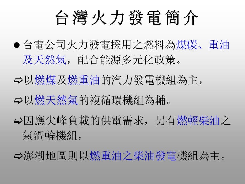 台湾主要的发电形式水力发电火力发电核能发电.ppt_第2页