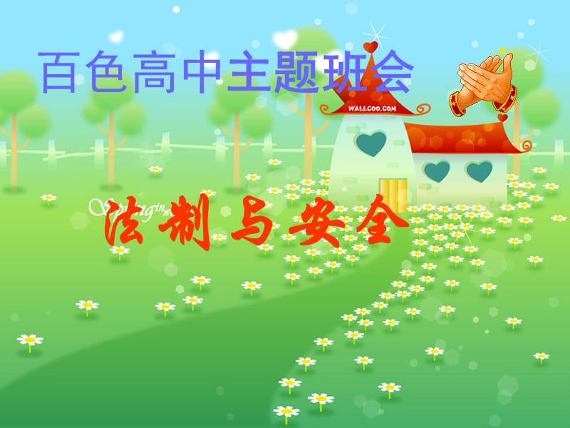 法制与安全.ppt_第1页