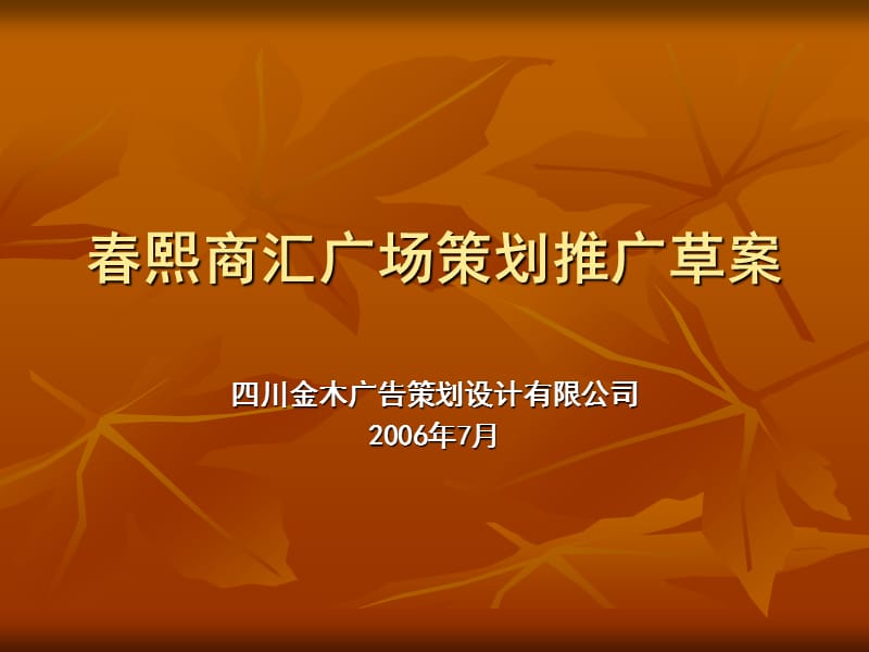 春熙商汇广场策划推广草案.ppt_第1页