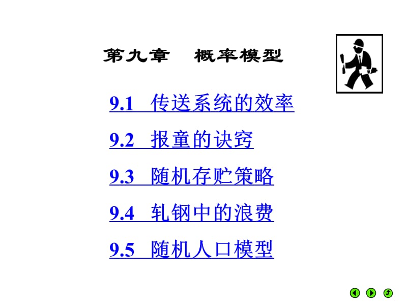 第九章概率模型.ppt_第1页