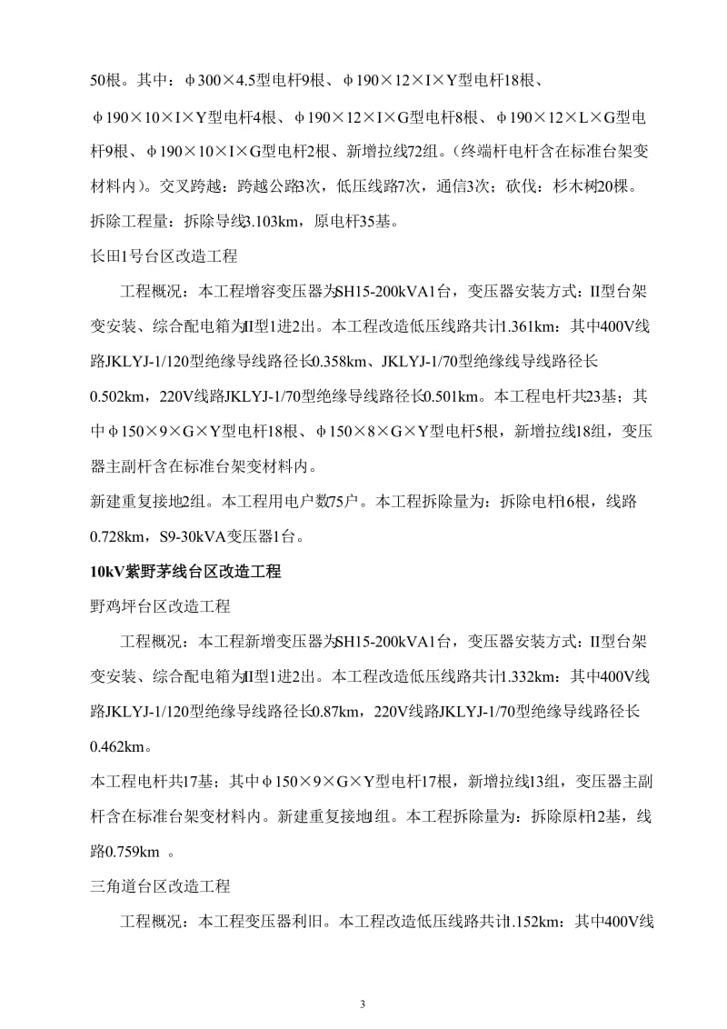 10kV及以下配网工程监理规划.doc_第3页