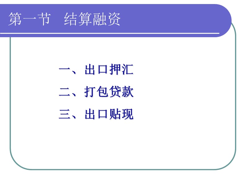 第五章国际结算融资.ppt_第3页