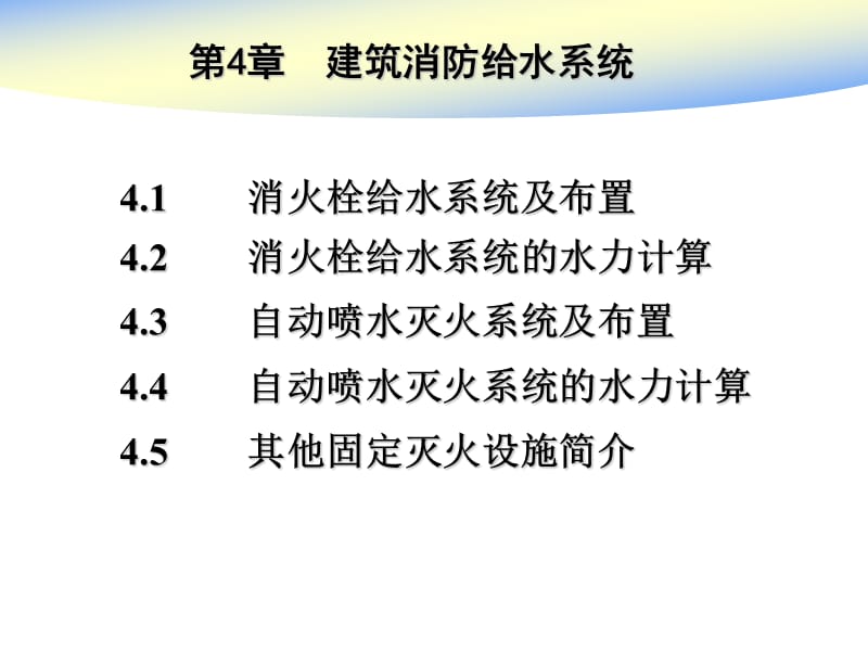 第4章室内消防给水系统-用.ppt_第1页