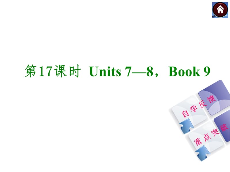 第17课时Units78Book9.ppt_第1页