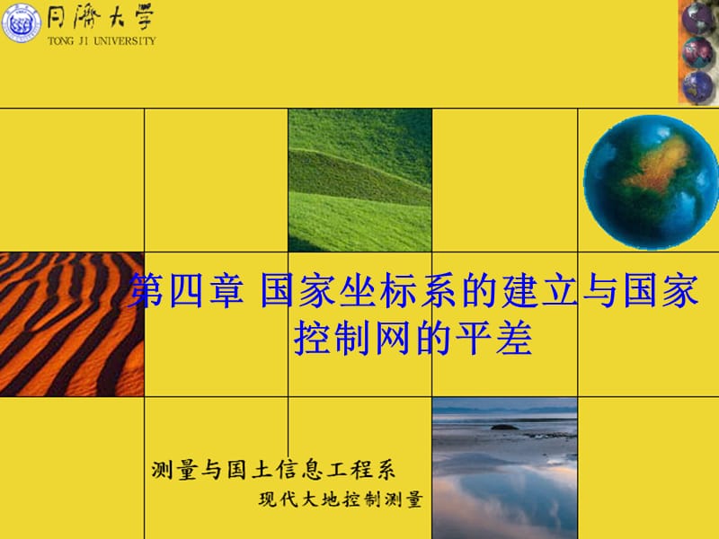 第四部分国家坐标系的建立与国家控制网的平差教学课件.ppt_第1页