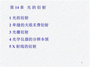 第14部分光的衍射.ppt