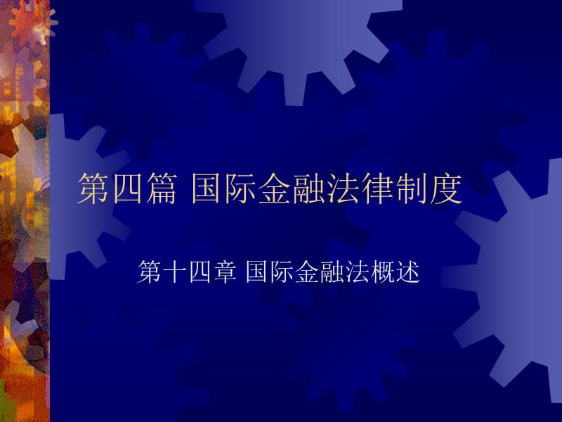 第四篇国际金融法律制度.ppt_第1页