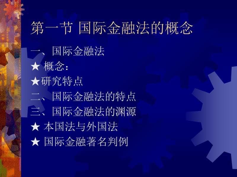 第四篇国际金融法律制度.ppt_第2页