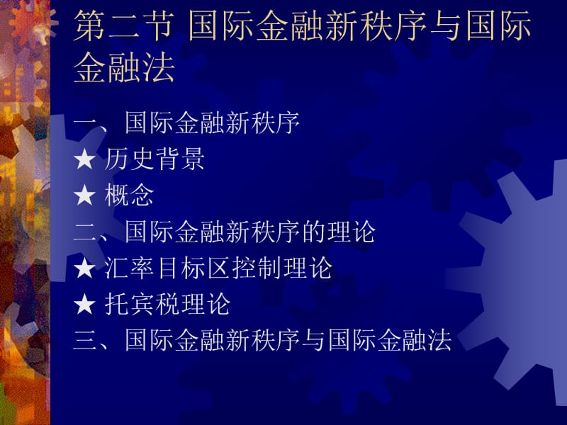 第四篇国际金融法律制度.ppt_第3页