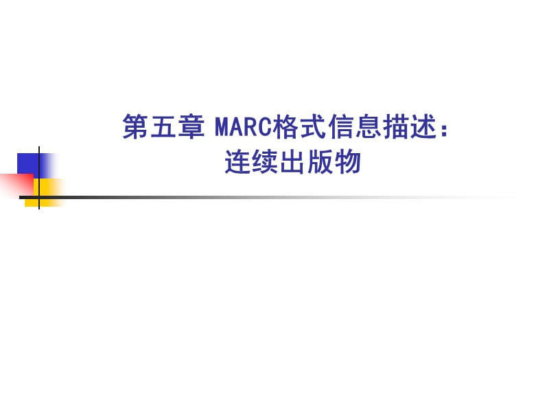 第五章MARC格式信息描述连续出版物.ppt_第1页