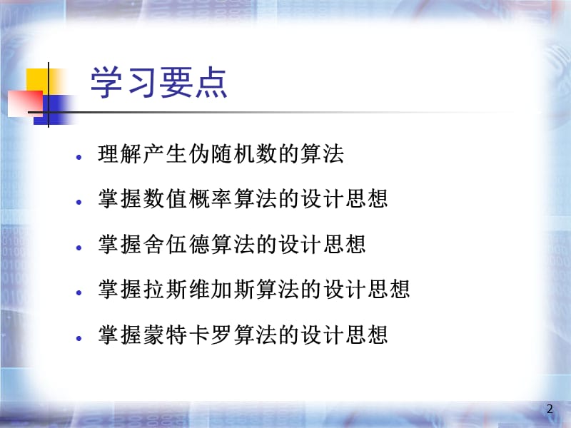 理解产生伪随机数的算法掌握数值概率算法的设计思想掌握舍.ppt_第2页