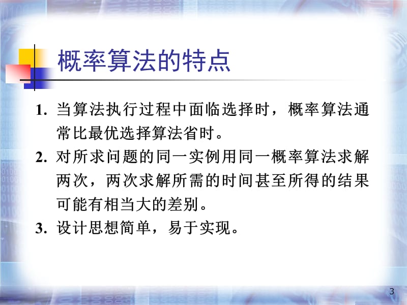 理解产生伪随机数的算法掌握数值概率算法的设计思想掌握舍.ppt_第3页