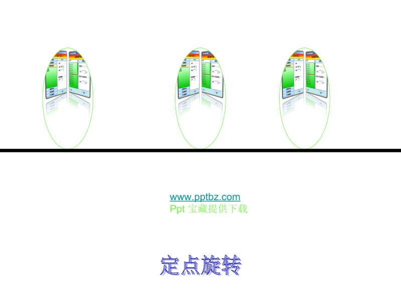 定点旋转.ppt_第1页