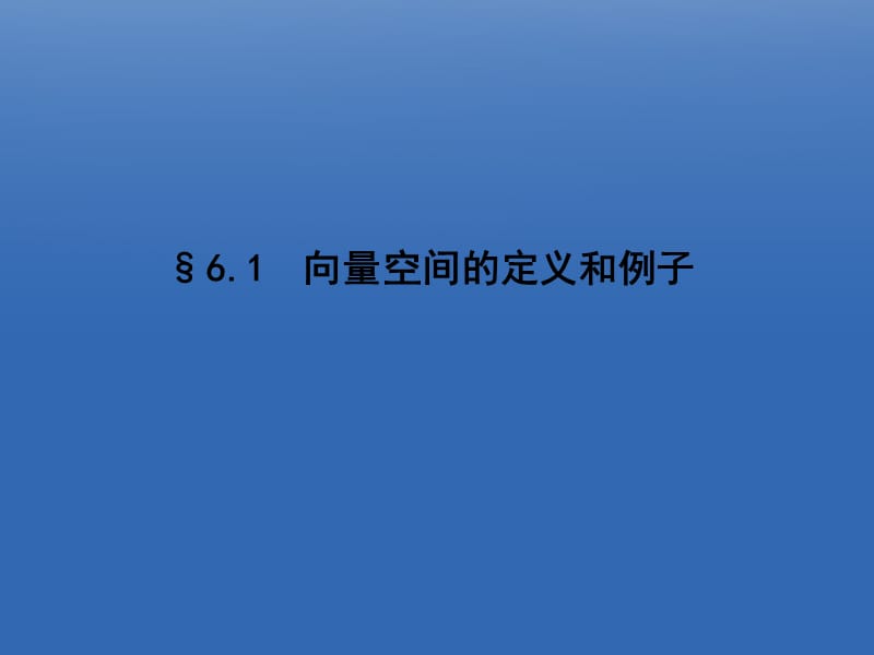 第6章向量空间.ppt_第3页