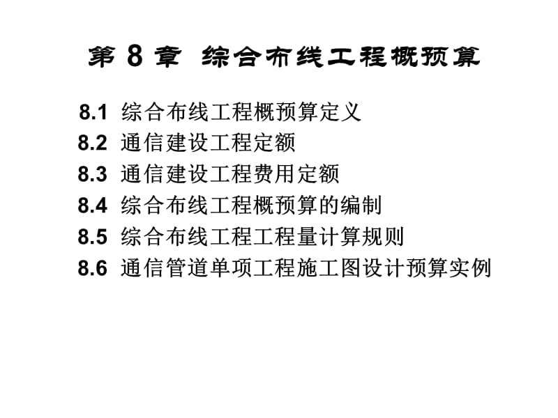 第8章 综合布线工程概预算.ppt_第2页