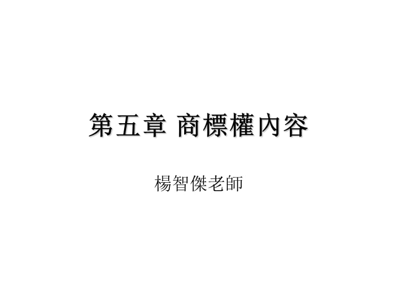 第五章商标权内容.ppt_第1页