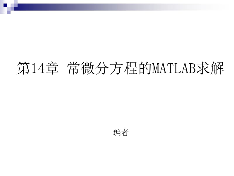 第14章常微分方程的MATLAB求解.ppt_第1页